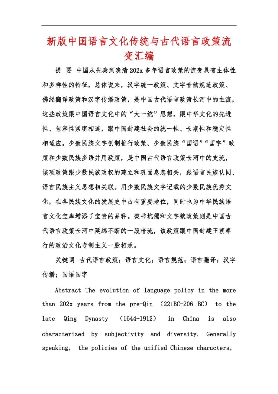 新版中国语言文化传统与古代语言政策流变汇编_第1页