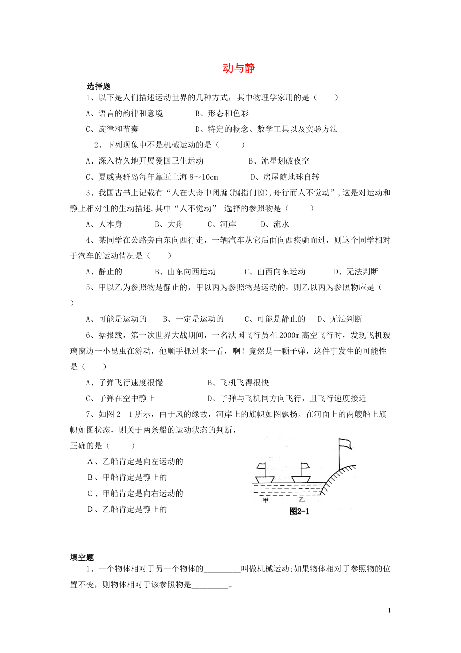 八年級物理全冊 第二章 第一節(jié) 動與靜習(xí)題_第1頁