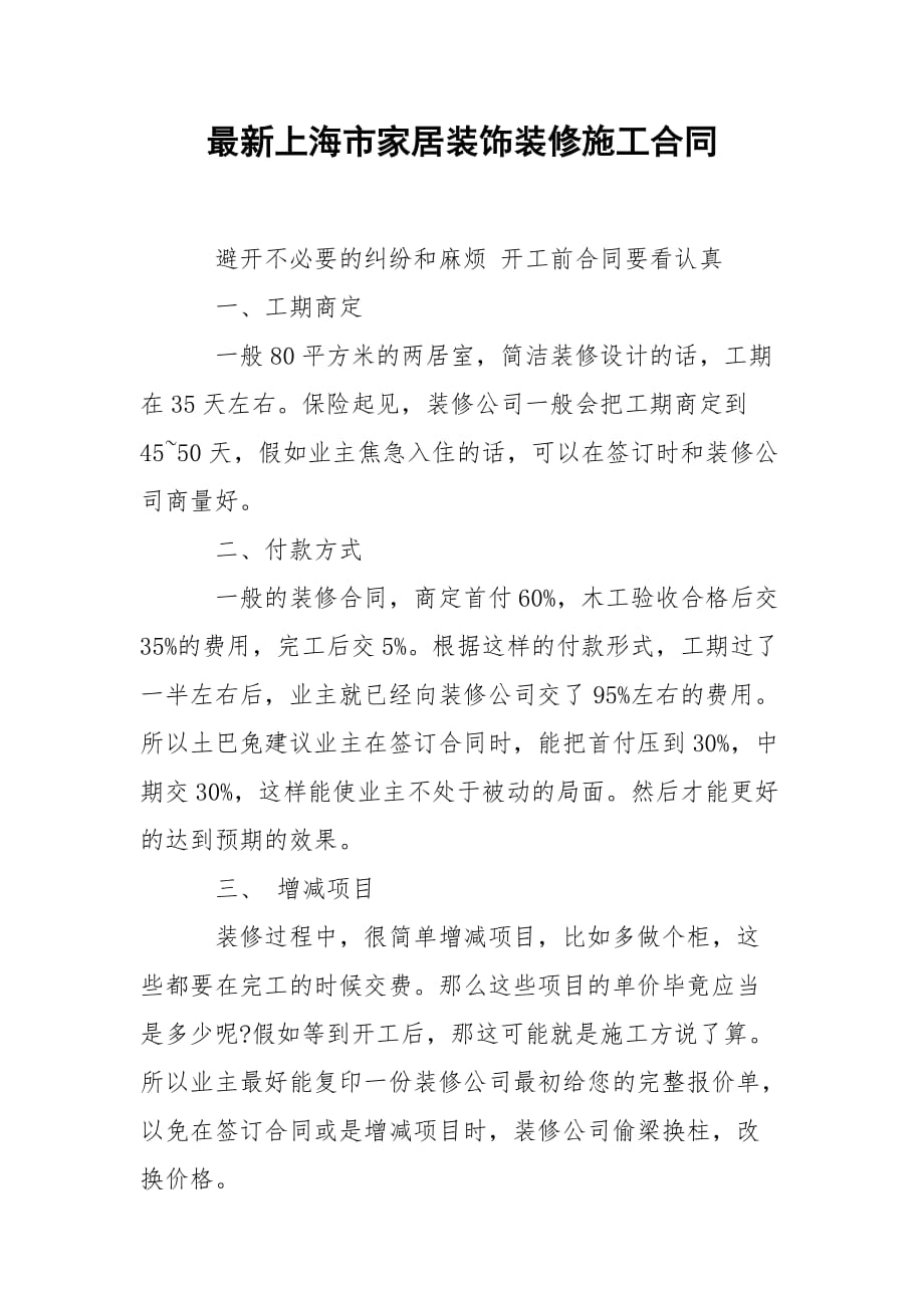 最新上海市家居装饰装修施工合同_第1页