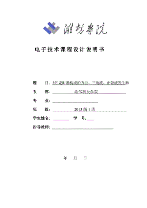 555定時器構(gòu)成的方波、三角波、正弦波發(fā)生器 設(shè)計報告