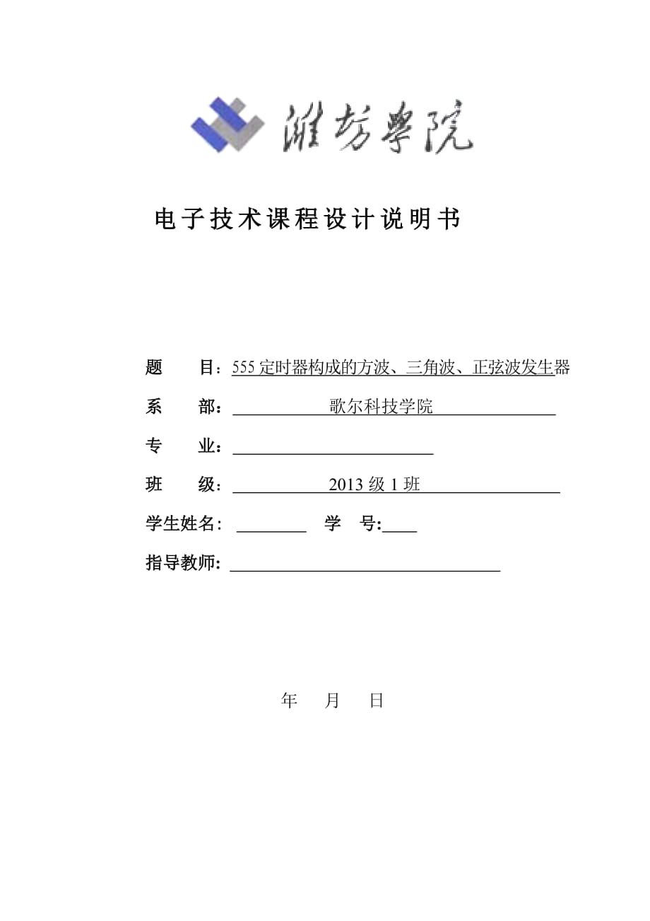 555定時器構(gòu)成的方波、三角波、正弦波發(fā)生器 設計報告_第1頁