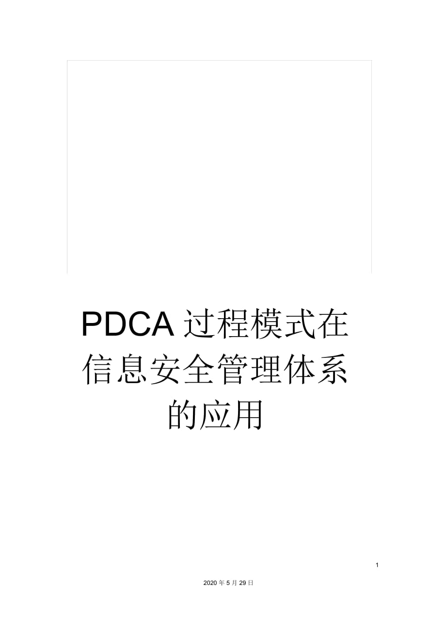 PDCA过程模式在信息安全管理体系的应用_第1页