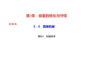 2018年秋浙教版九年級(jí)科學(xué)上冊(cè)習(xí)題課件：3．4　簡(jiǎn)單機(jī)械課時(shí)4　機(jī)械效率 (共33張PPT)