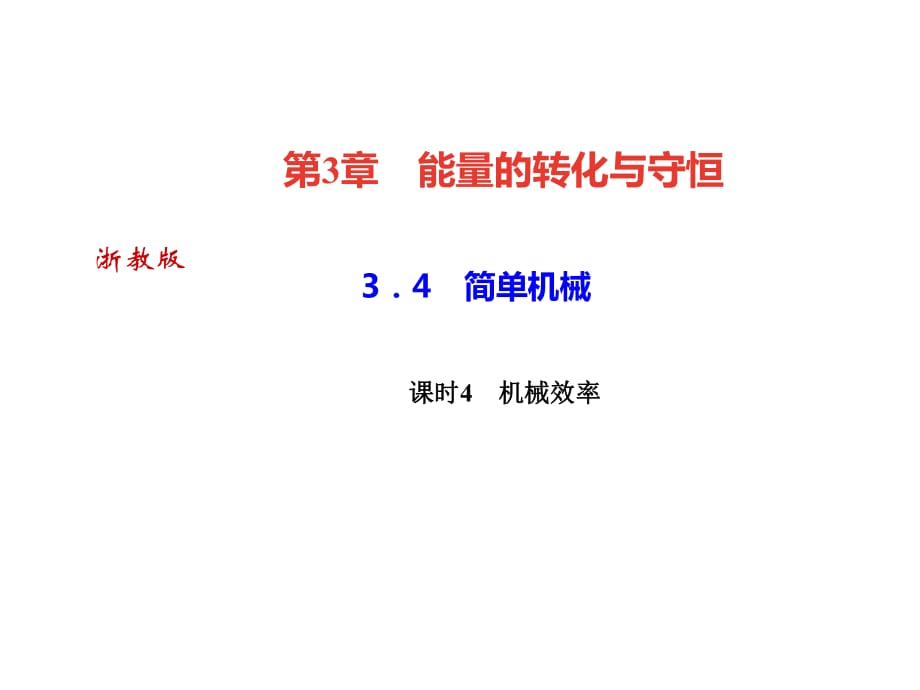 2018年秋浙教版九年級科學(xué)上冊習(xí)題課件：3．4　簡單機(jī)械課時4　機(jī)械效率 (共33張PPT)_第1頁