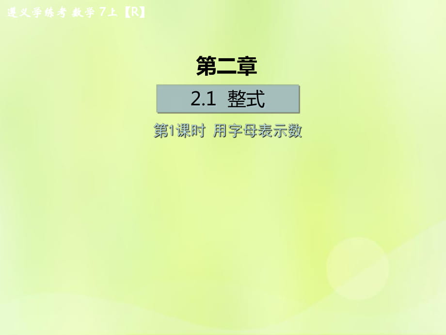 （遵義專版）2018年七年級數(shù)學(xué)上冊 第二章 整式的加減 2.1 整式 第1課時 用字母表示數(shù)課后作業(yè)課件 （新版）新人教版_第1頁