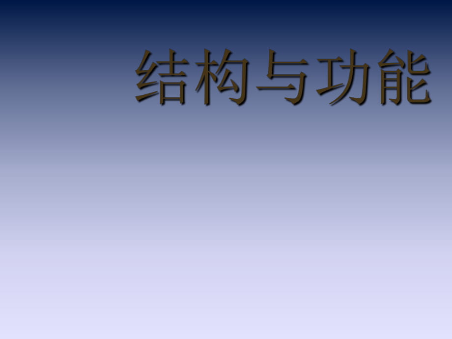 通用技術(shù) 結(jié)構(gòu)與設(shè)計(jì) 結(jié)構(gòu)與功能_第1頁(yè)