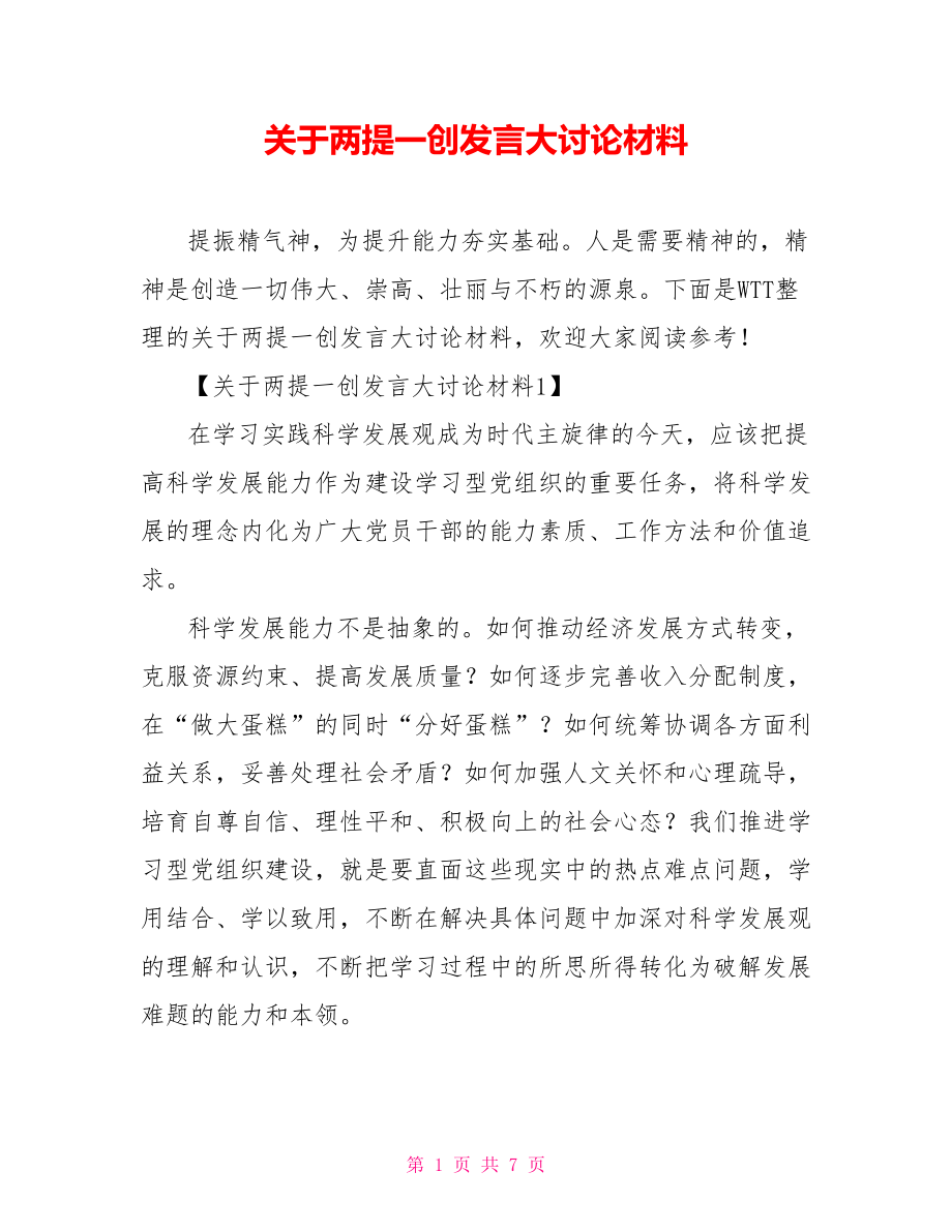 关于两提一创发言大讨论材料_第1页