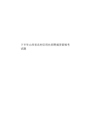 下半年山西省農(nóng)村信用社招聘通貨緊縮考試題