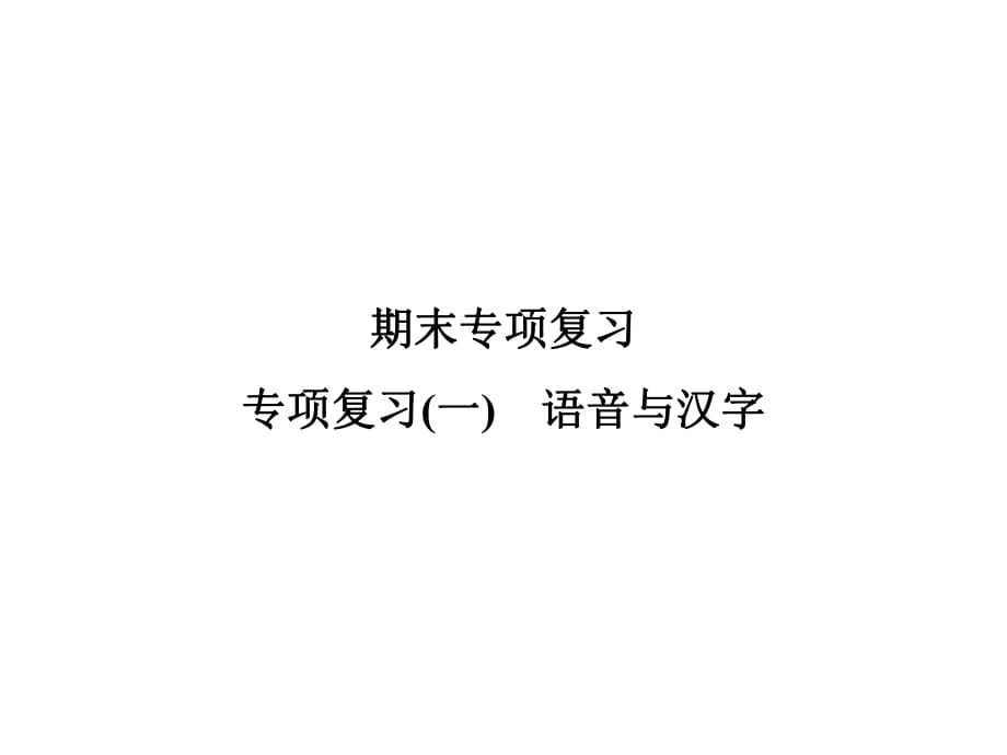 2018年秋人教版（部編）語文九年級上冊同步課件：專項(xiàng)復(fù)習(xí)(一)語音與漢字 (共20張PPT)_第1頁