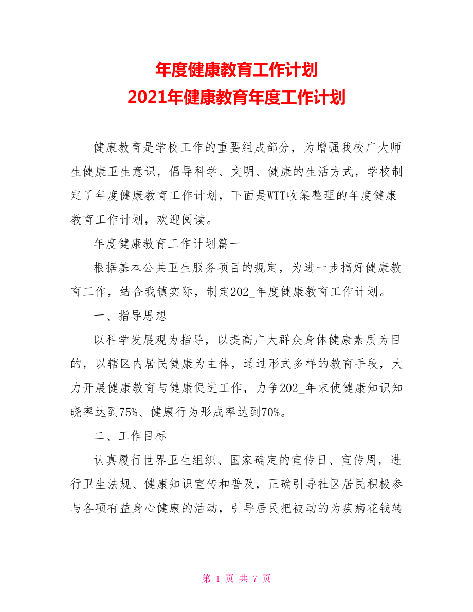 年度健康教育工作計劃 2021年健康教育年度工作計劃_第1頁