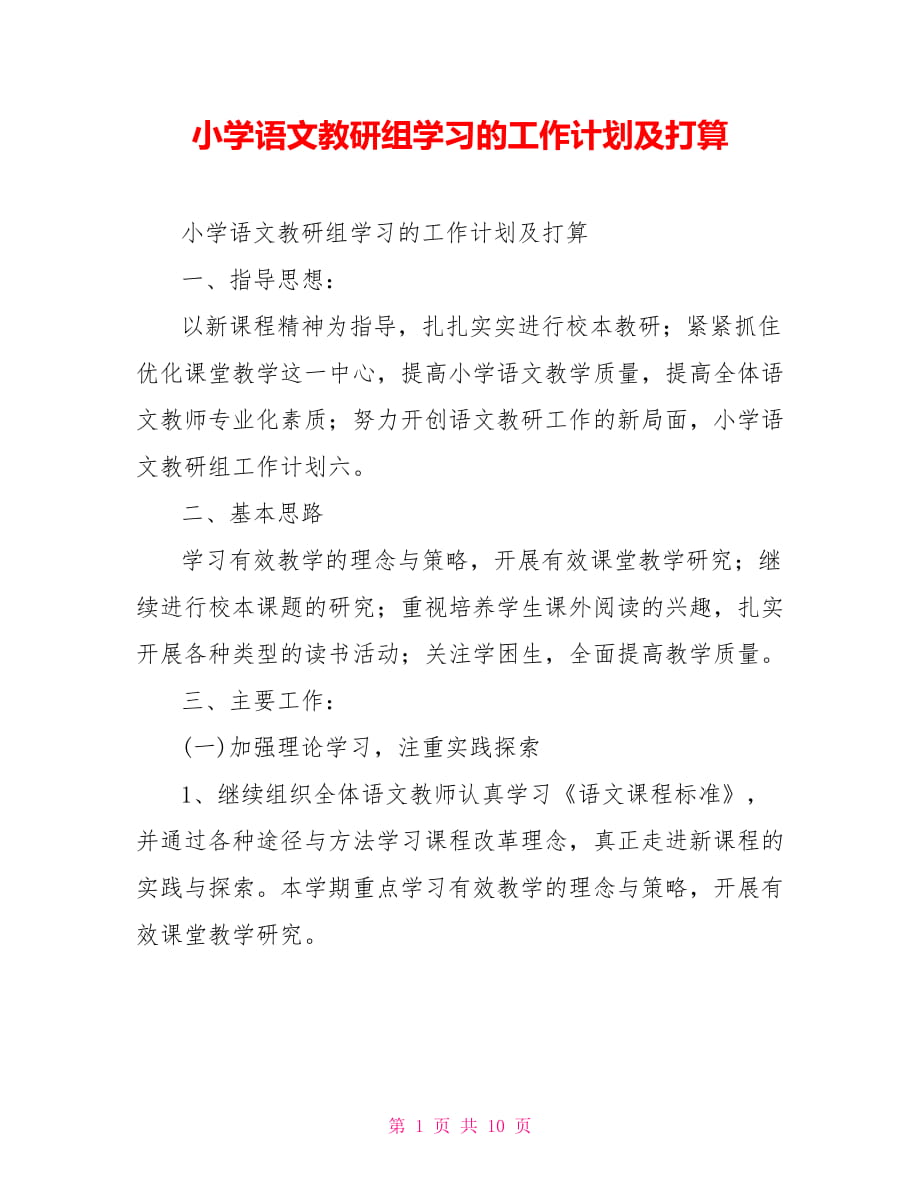 小学语文教研组学习的工作计划及打算_第1页