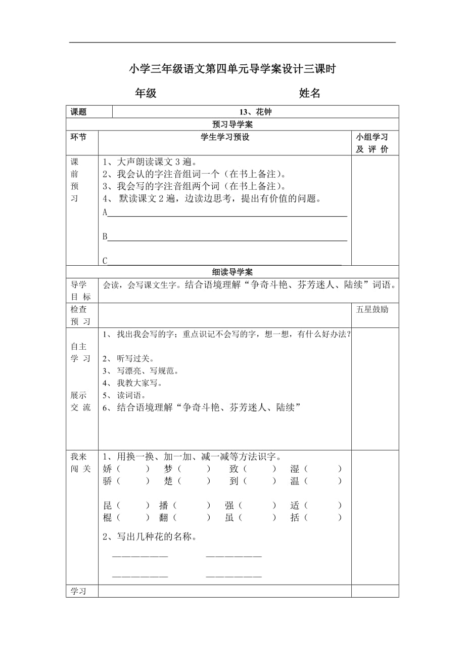 小學(xué)三年級(jí)語(yǔ)文第四單元花鐘導(dǎo)學(xué)案設(shè)計(jì)三課時(shí)_第1頁(yè)