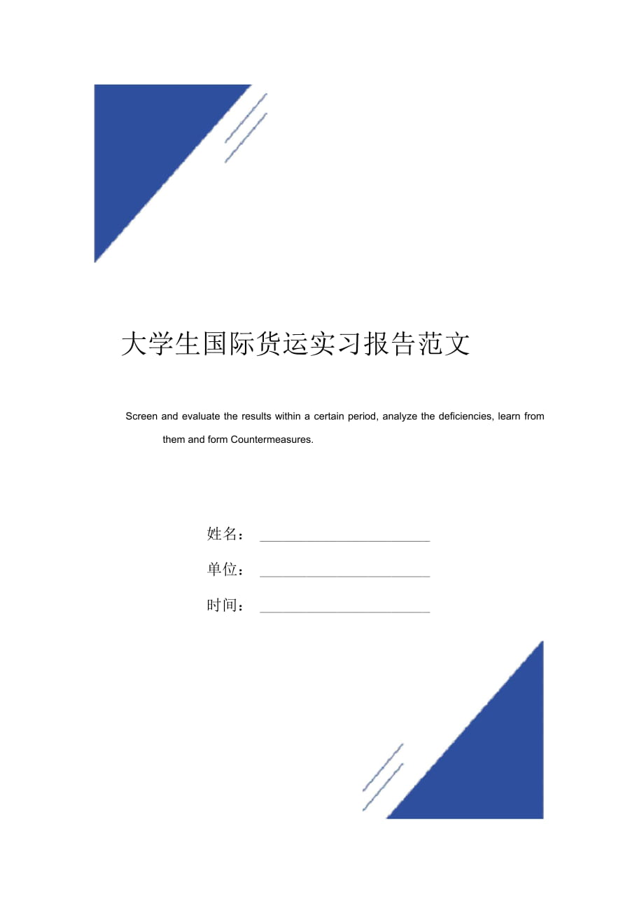 大学生国际货运实习报告范本_第1页