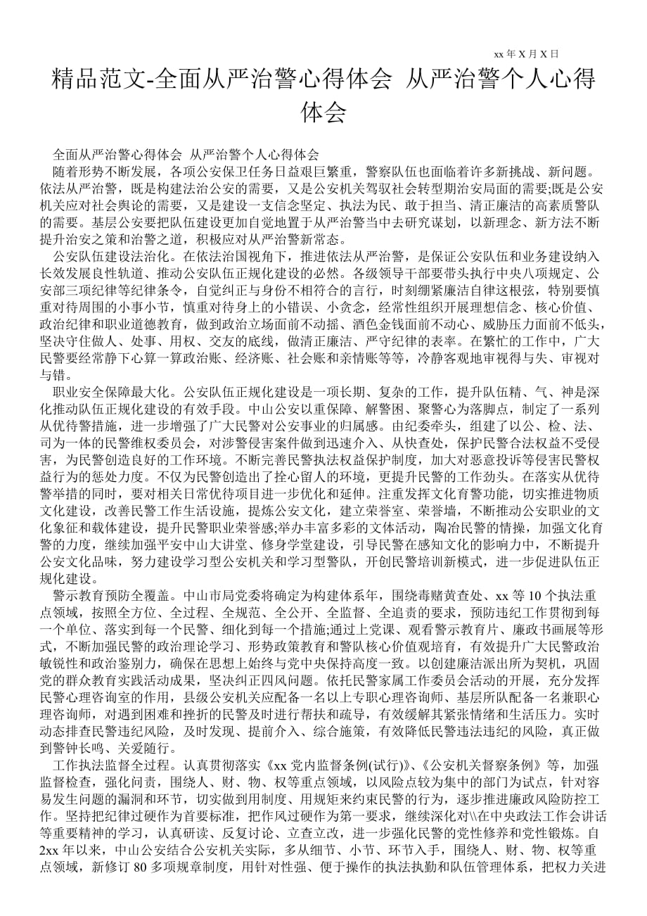 全面從嚴治警心得體會 從嚴治警個人心得體會_第1頁