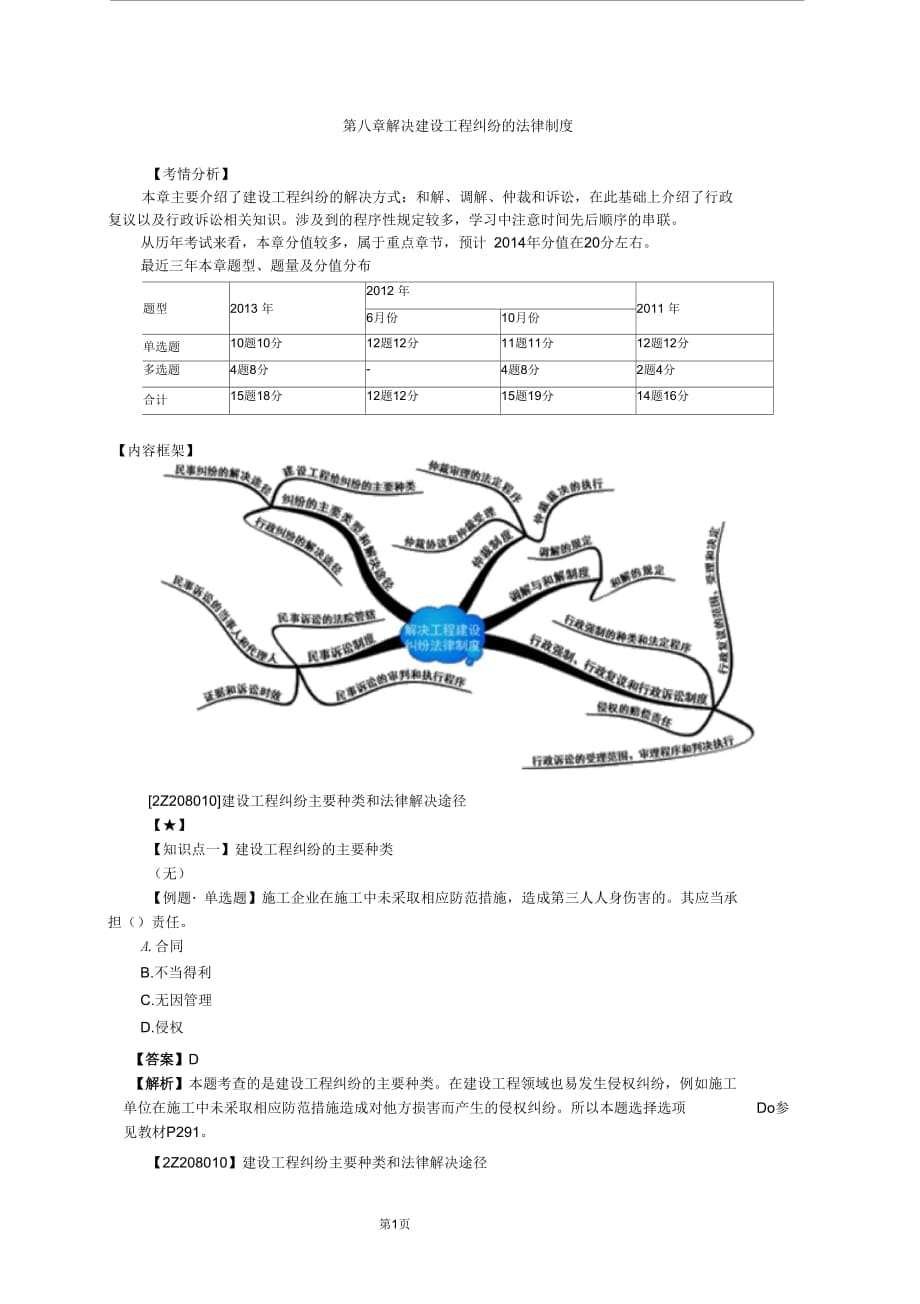 二级建造师《法律法规》习题及参考答案第8章_第1页