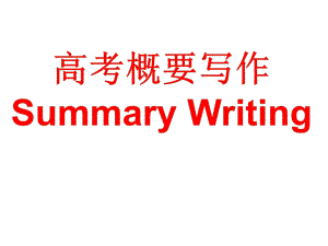 2017屆浙江高三二輪復(fù)習(xí)---高考概要寫作指導(dǎo)教學(xué)課件 (共32張PPT)