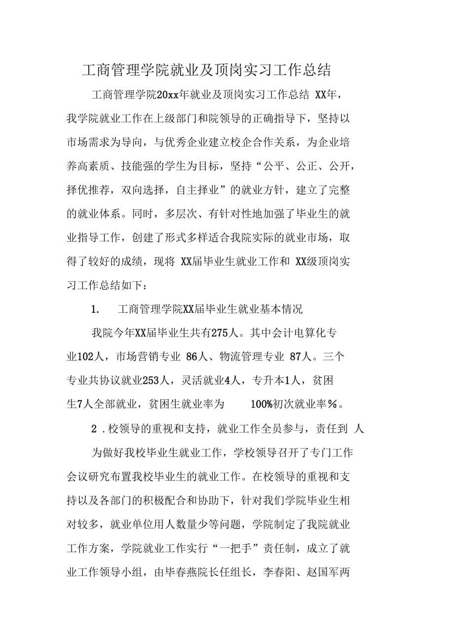 工商管理学院就业及顶岗实习工作总结_第1页