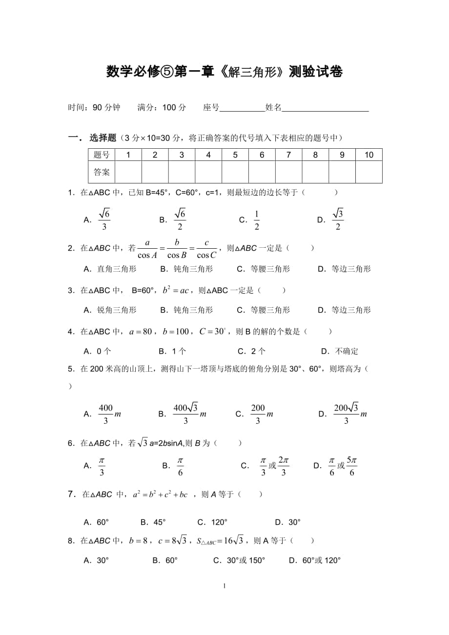 數(shù)學(xué)必修⑤第一章《解三角形》測驗(yàn)試卷_第1頁