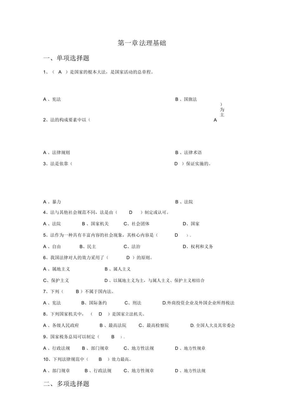 稅務(wù)資格業(yè)務(wù)考試模擬題帶答案_第1頁