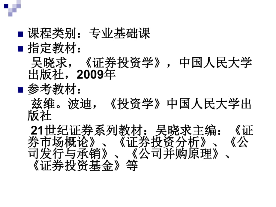 證券投資學(xué)(吳曉求教授)_第1頁