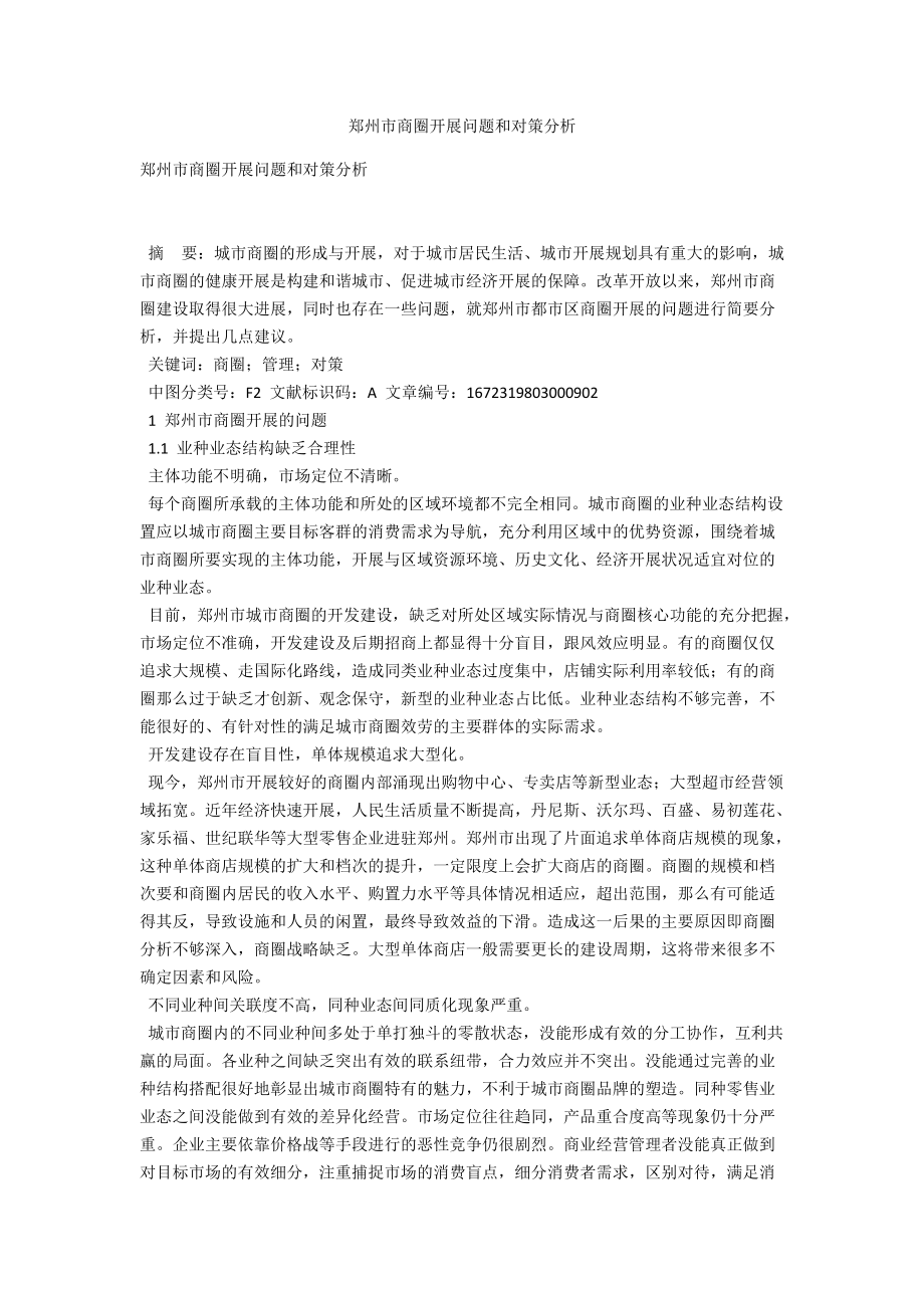 郑州市商圈发展问题和对策分析_第1页