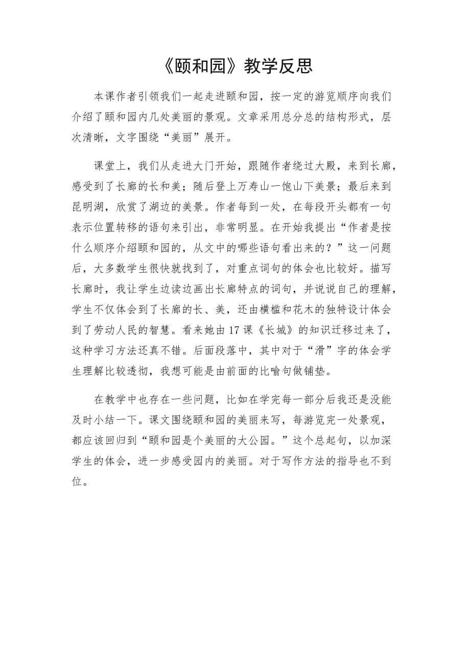 教学反思yiheyuan_第1页