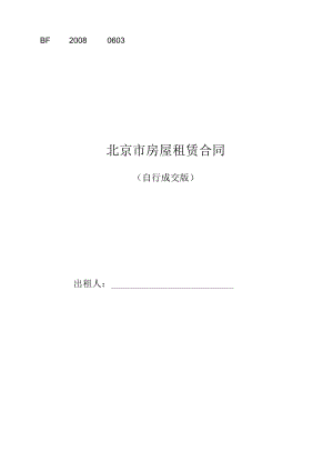 《北京市房屋租賃合同(自行成交版)》2017幼升小專用