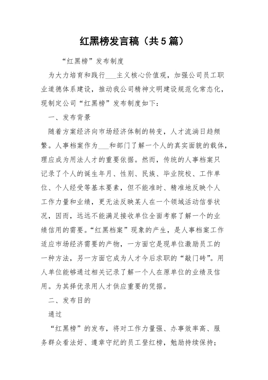 红黑榜发言稿（共5篇）_第1页