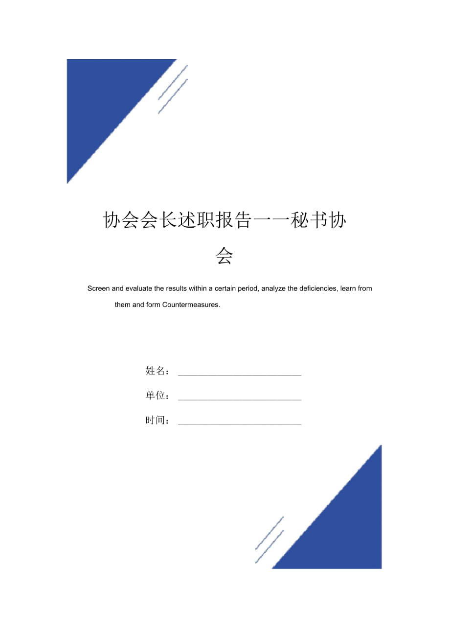 協(xié)會會長述職報告范本——秘書協(xié)會_第1頁