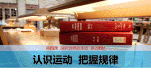 4.2 認識運動 把握規(guī)律 課件2