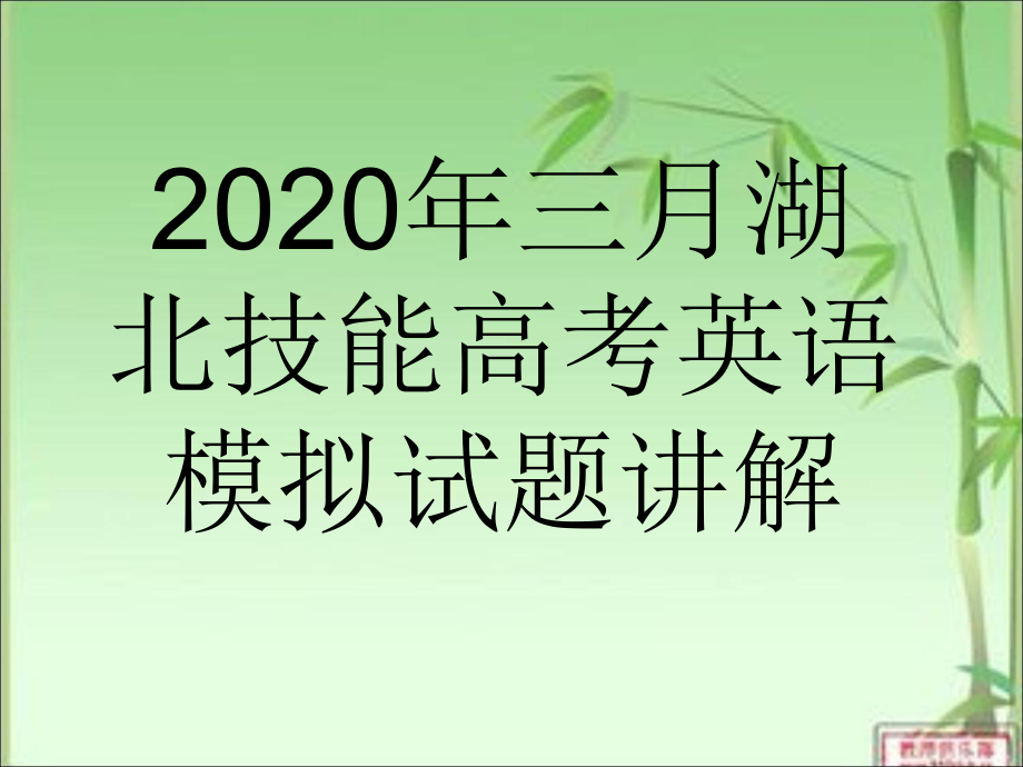 2020年三月湖北技能高考英語模擬試題講解_第1頁