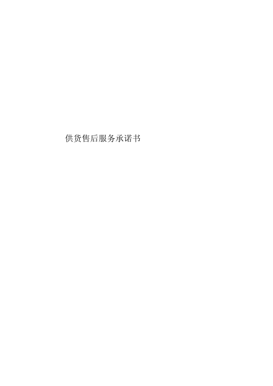 供貨售后服務(wù)承諾書_第1頁