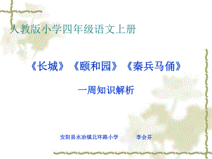 四年級語文上冊第五組19秦兵馬俑第二課時課件