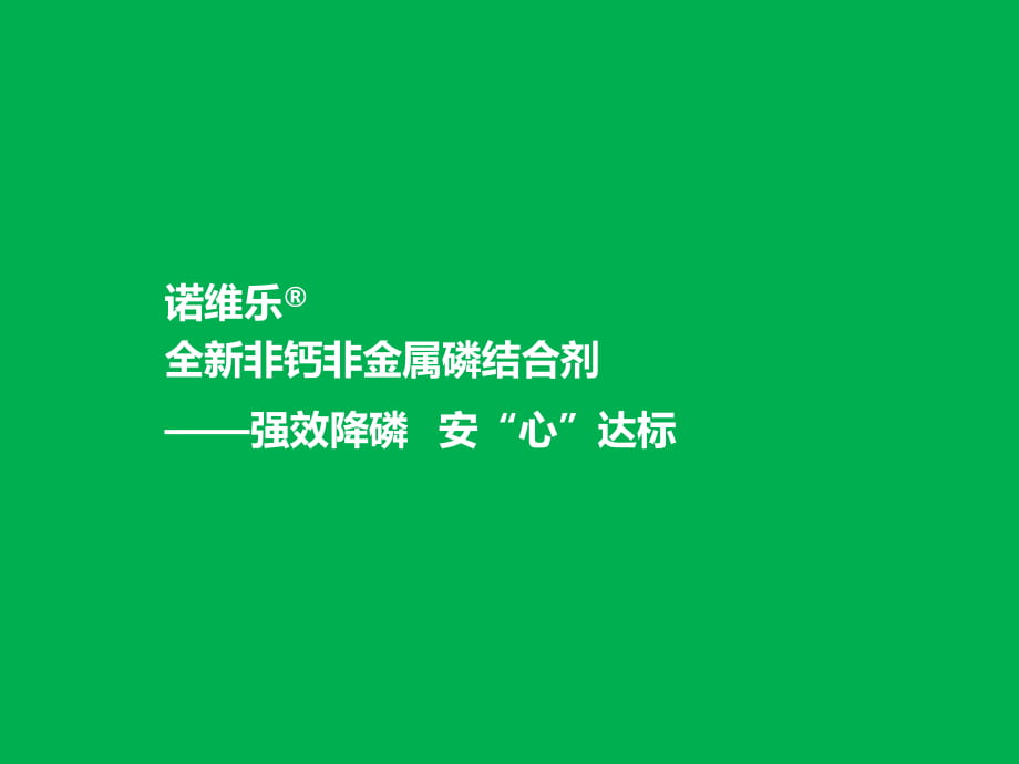 PPM—全新非钙非金属磷结合剂针对钙剂进药_第1页