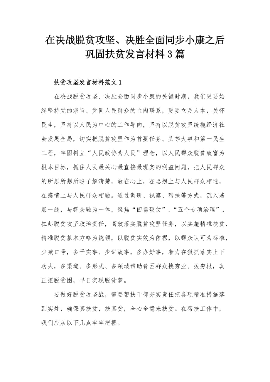 在决战脱贫攻坚、决胜全面同步小康之后巩固扶贫发言材料3篇_第1页