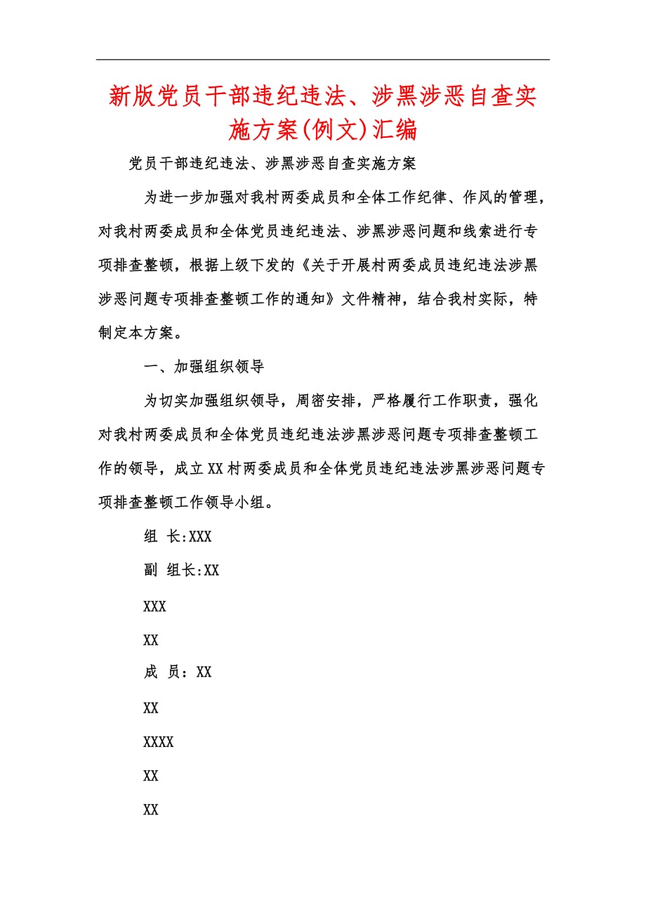 新版黨員干部違紀(jì)違法、涉黑涉惡自查實施方案(例文)匯編_第1頁