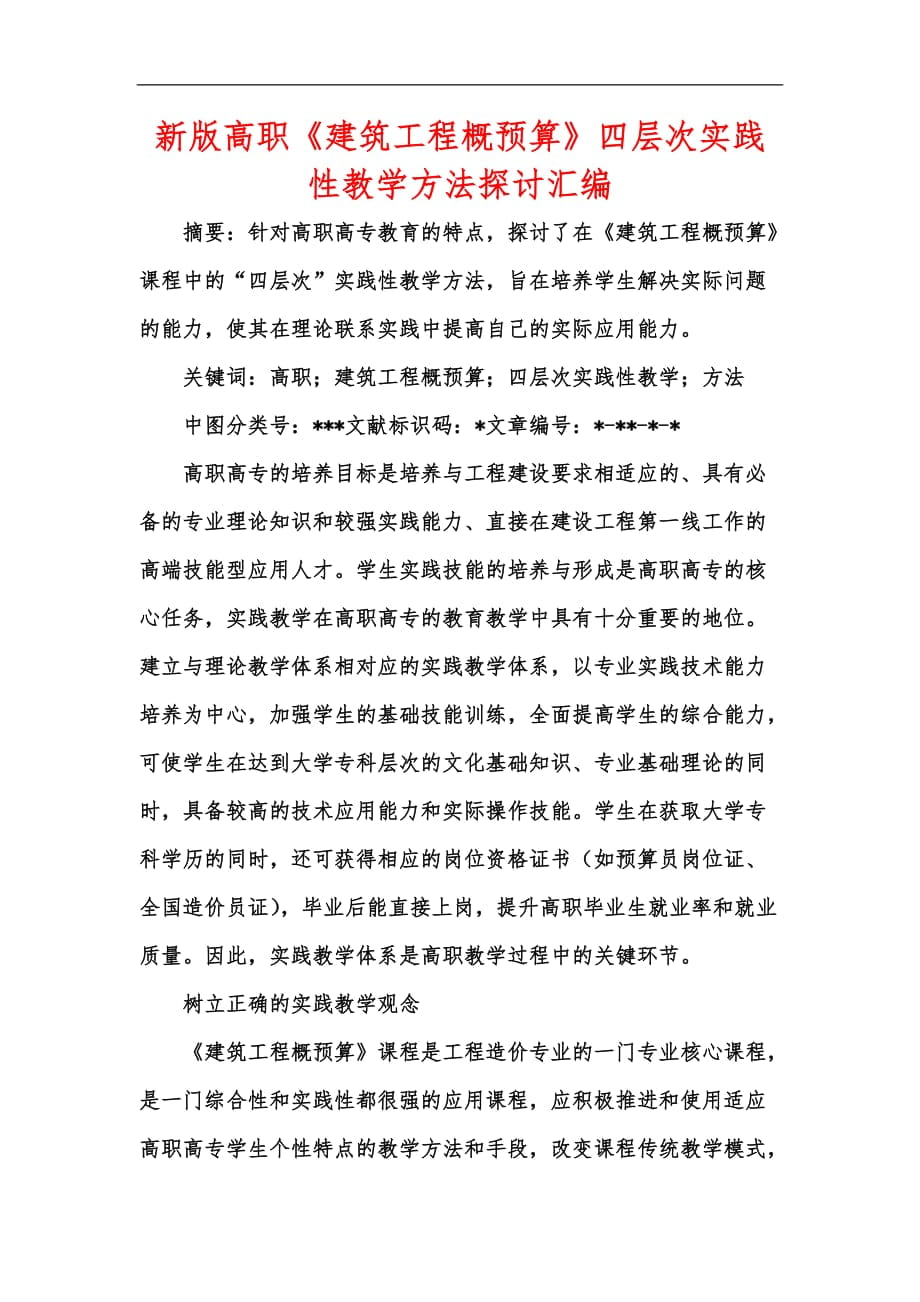 新版高職《建筑工程概預(yù)算》四層次實(shí)踐性教學(xué)方法探討匯編_第1頁(yè)