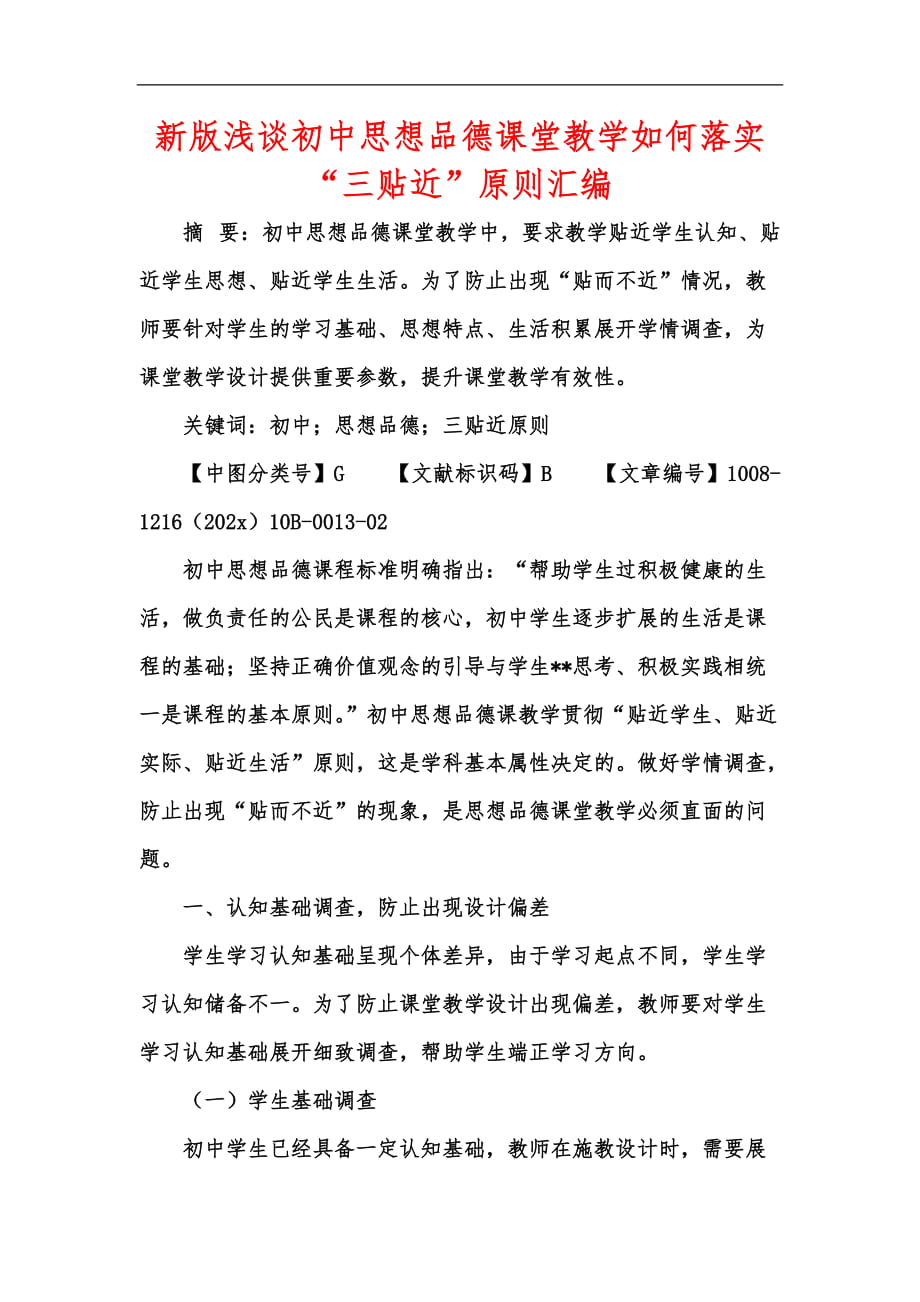 新版浅谈初中思想品德课堂教学如何落实“三贴近”原则汇编_第1页