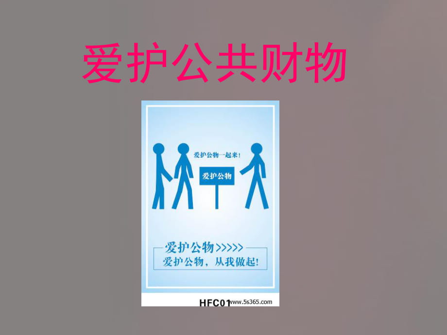 愛護公共財物.ppt12_第1頁