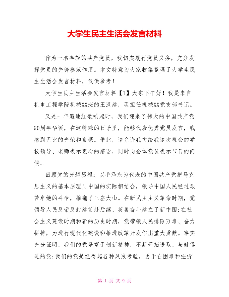 大學(xué)生民主生活會(huì)發(fā)言材料_第1頁(yè)