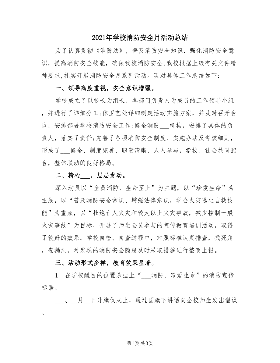 2021年学校消防安全月活动总结.doc_第1页