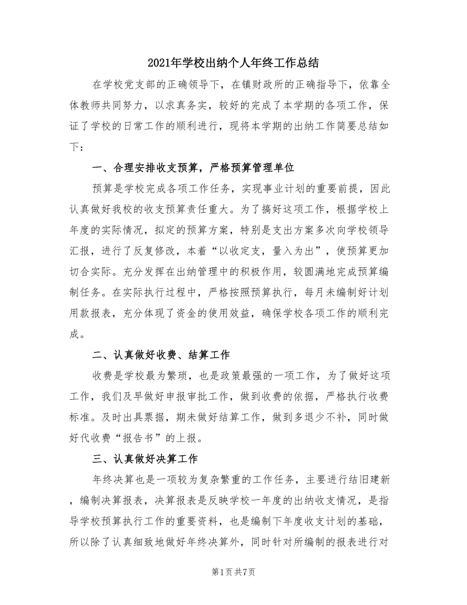 2021年学校出纳个人年终工作总结.doc_第1页