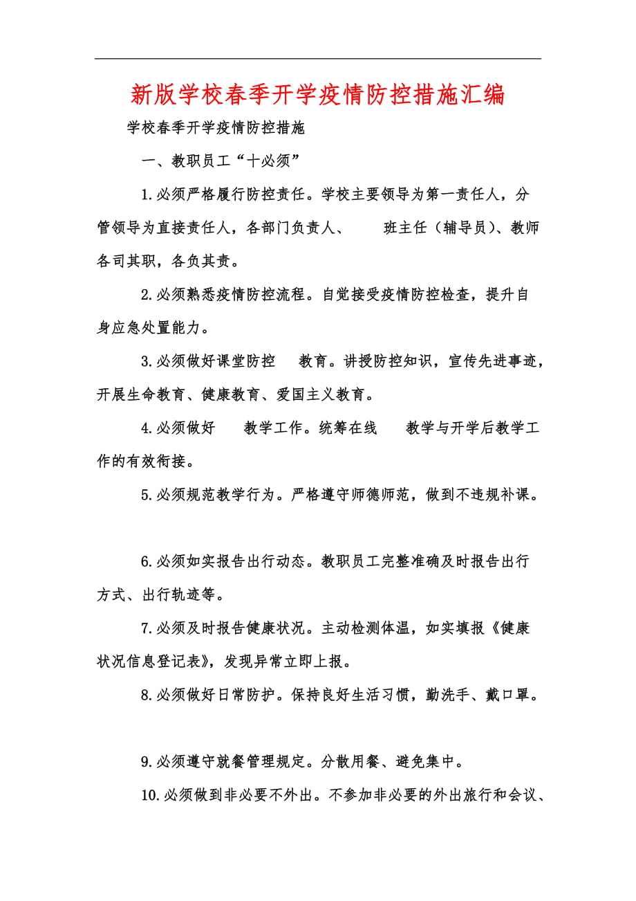 新版学校春季开学疫情防控措施汇编_第1页