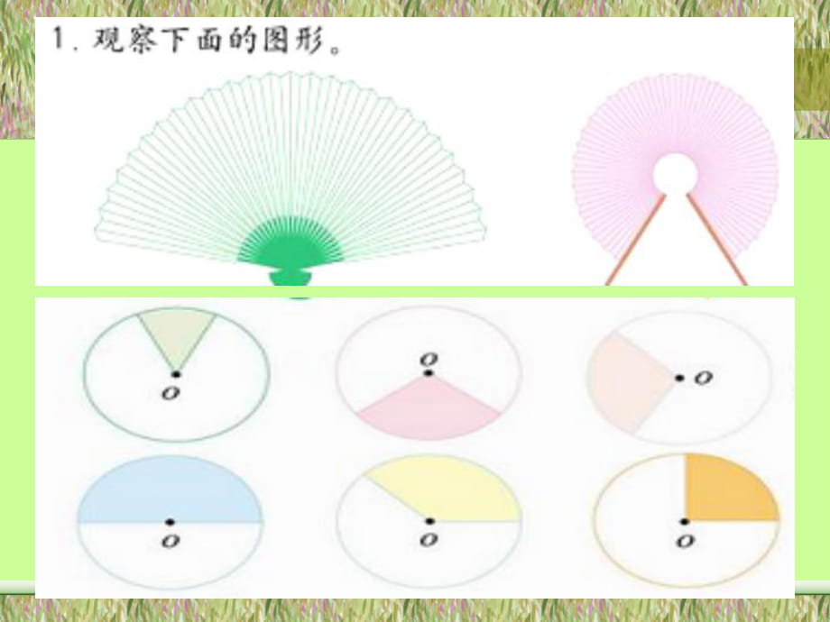 《扇形的面积》PPT课件1_第1页