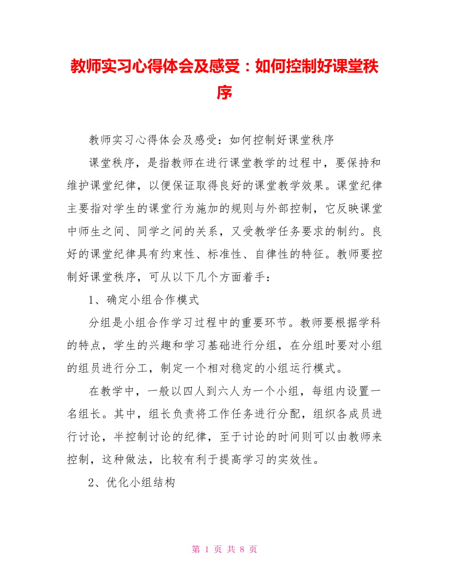 教师实习心得体会及感受：如何控制好课堂秩序_第1页