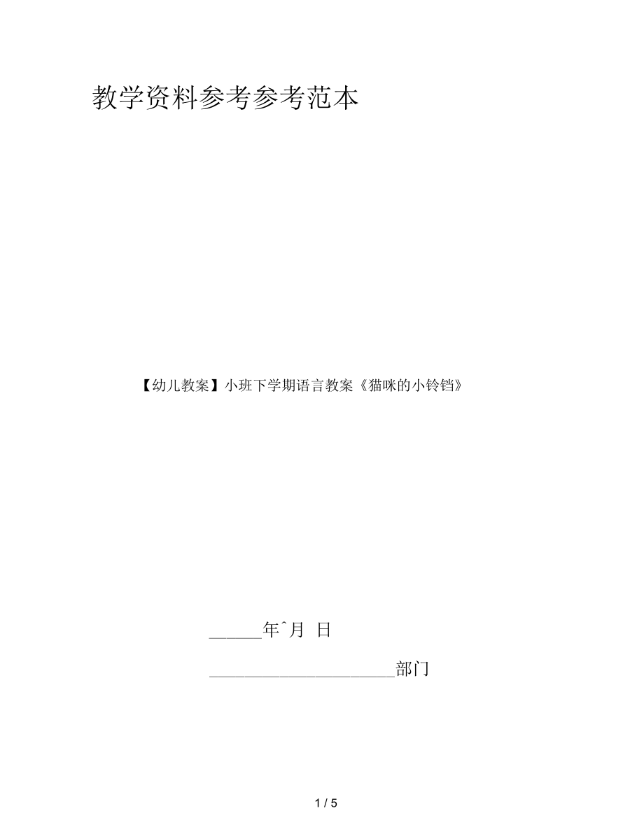 【幼兒教案】小班下學(xué)期語(yǔ)言教案《貓咪的小鈴鐺》_第1頁(yè)