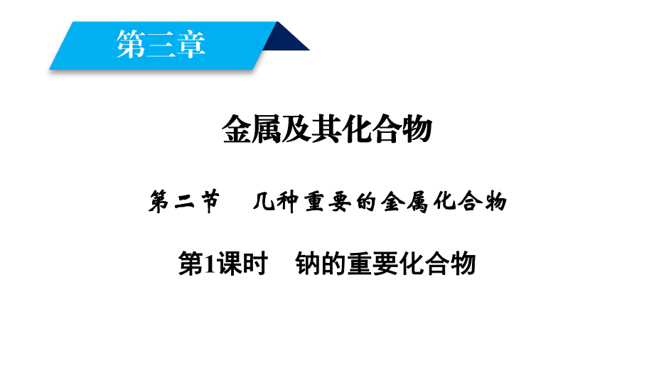 2018-2019学年人教版必修1 第3章第2节 几种重要的金属化合物（第1课时） 课件（48张）_第1页