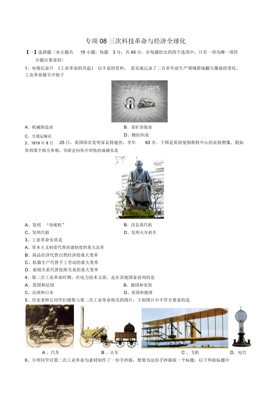 專項08三次科技革命與經(jīng)濟(jì)全球化_第1頁