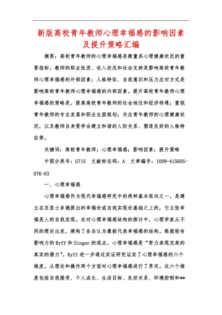 新版高校青年教师心理幸福感的影响因素及提升策略汇编_第1页