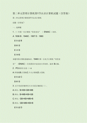 管理計算機第1節(jié)認識計算機試題(含答案)